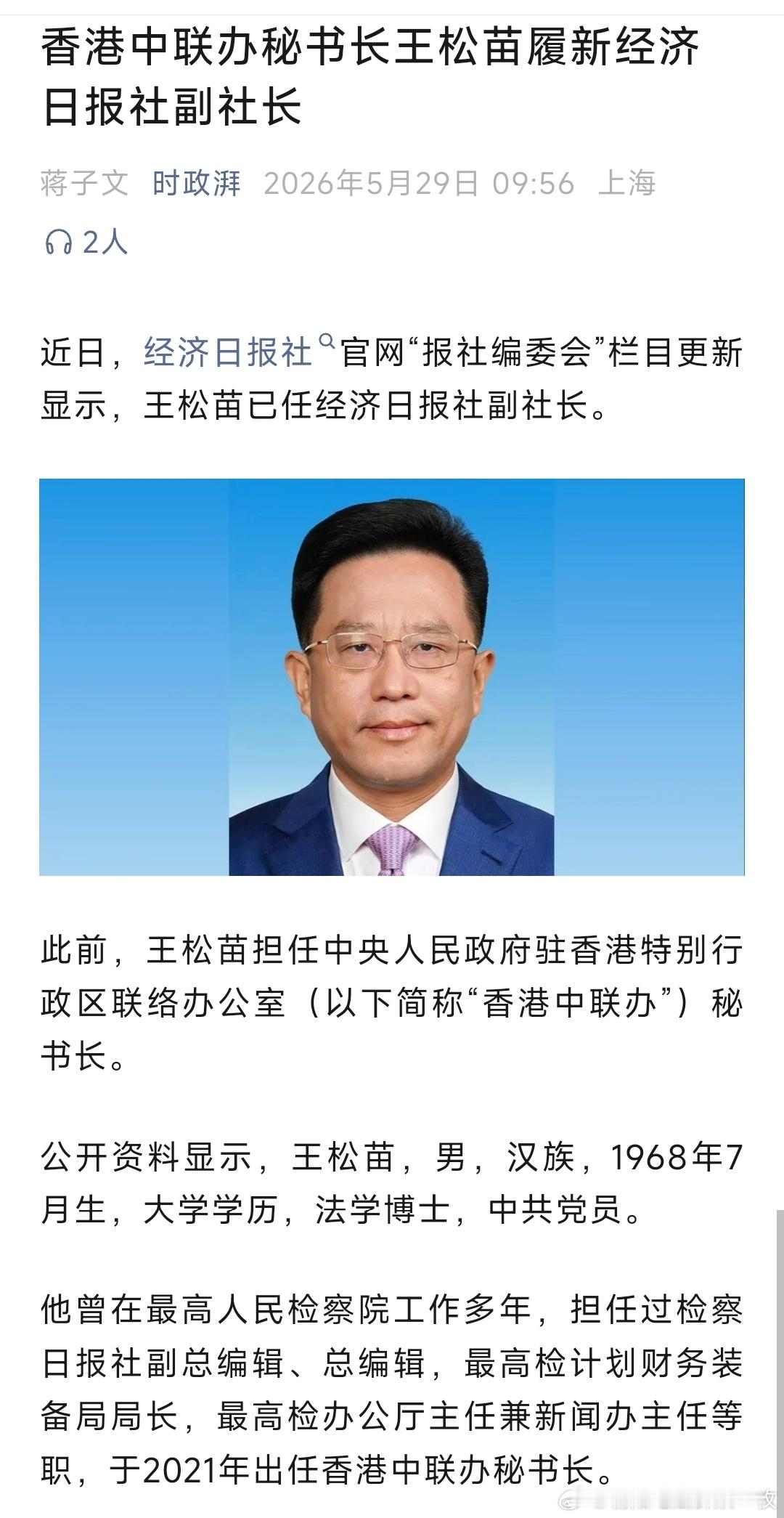 王松苗已任经济日报社副社长。 