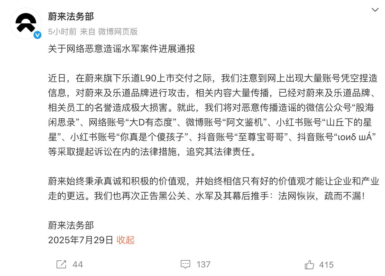 网络水军恶意造谣！蔚来通报：对网络账号“大D有态度”、微博账号“阿文鉴机”等采取