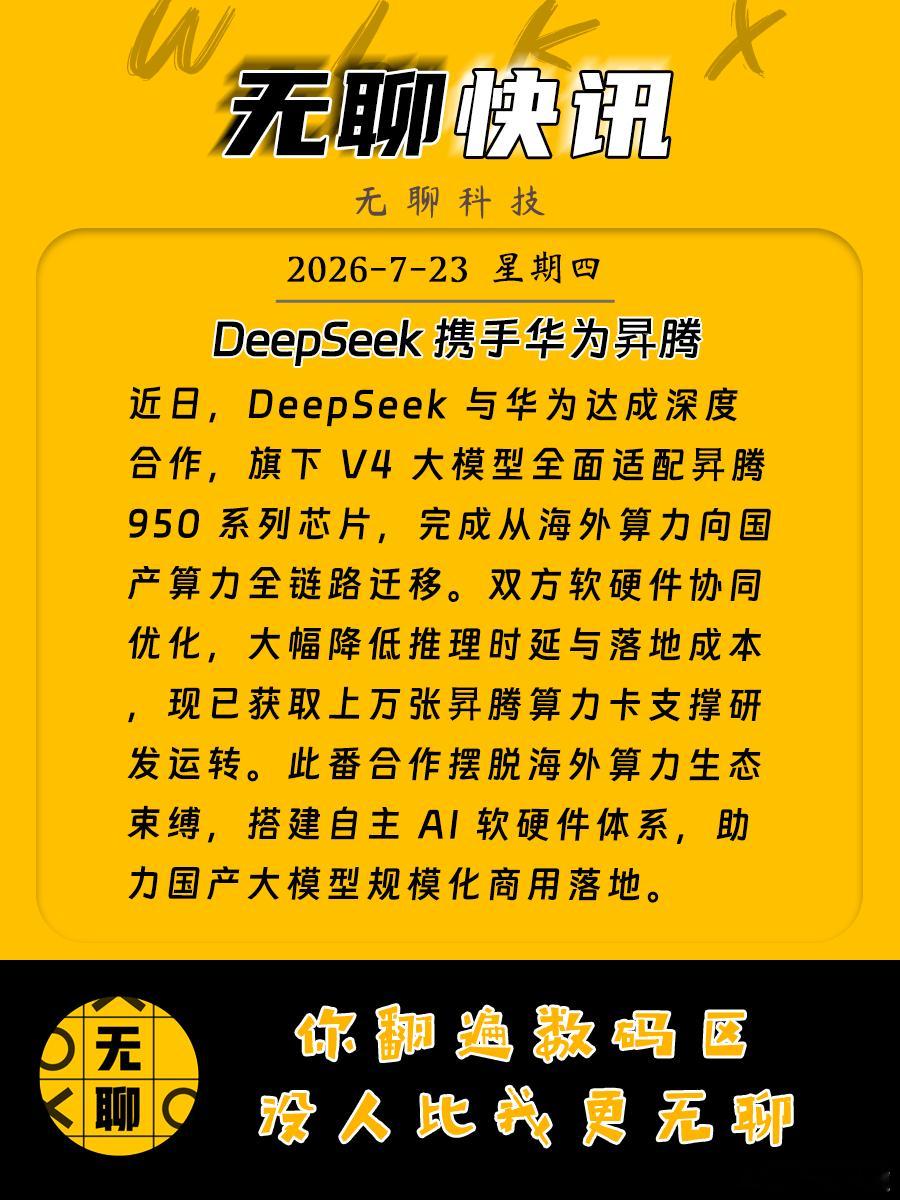 【DeepSeek 携手华为昇腾】近日，DeepSeek 与华为达成深度合作，旗