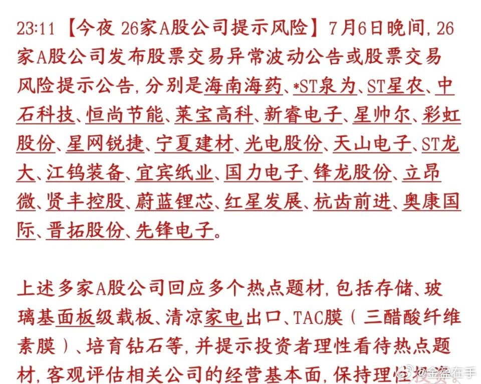 行情不好，依然有26家个股提示风险，有这些个股的股民注意了7月6号晚上一共有26