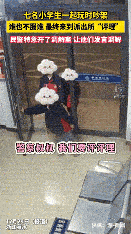 “这下解释不清了！”浙江，七名小学生在一起玩耍时因意见不合起了争执，结果，谁也不