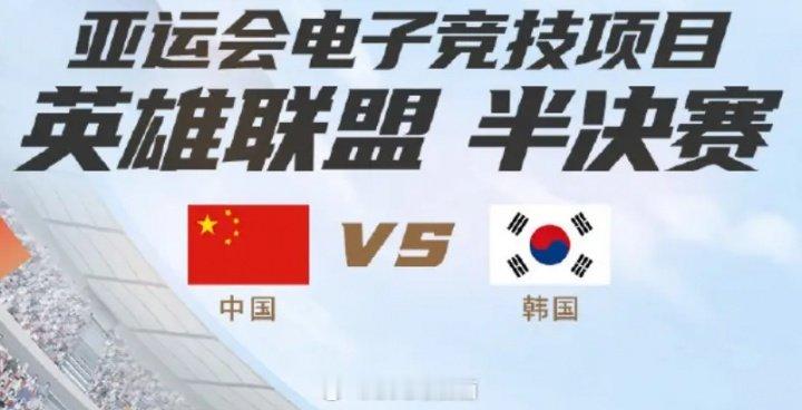 两年前的今天：杭州亚运会LOL半决赛，中国队0-2韩国队无缘决赛两年前的今天（2