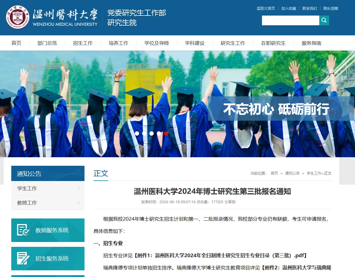 温州医科大学24第三批博士 机会不多