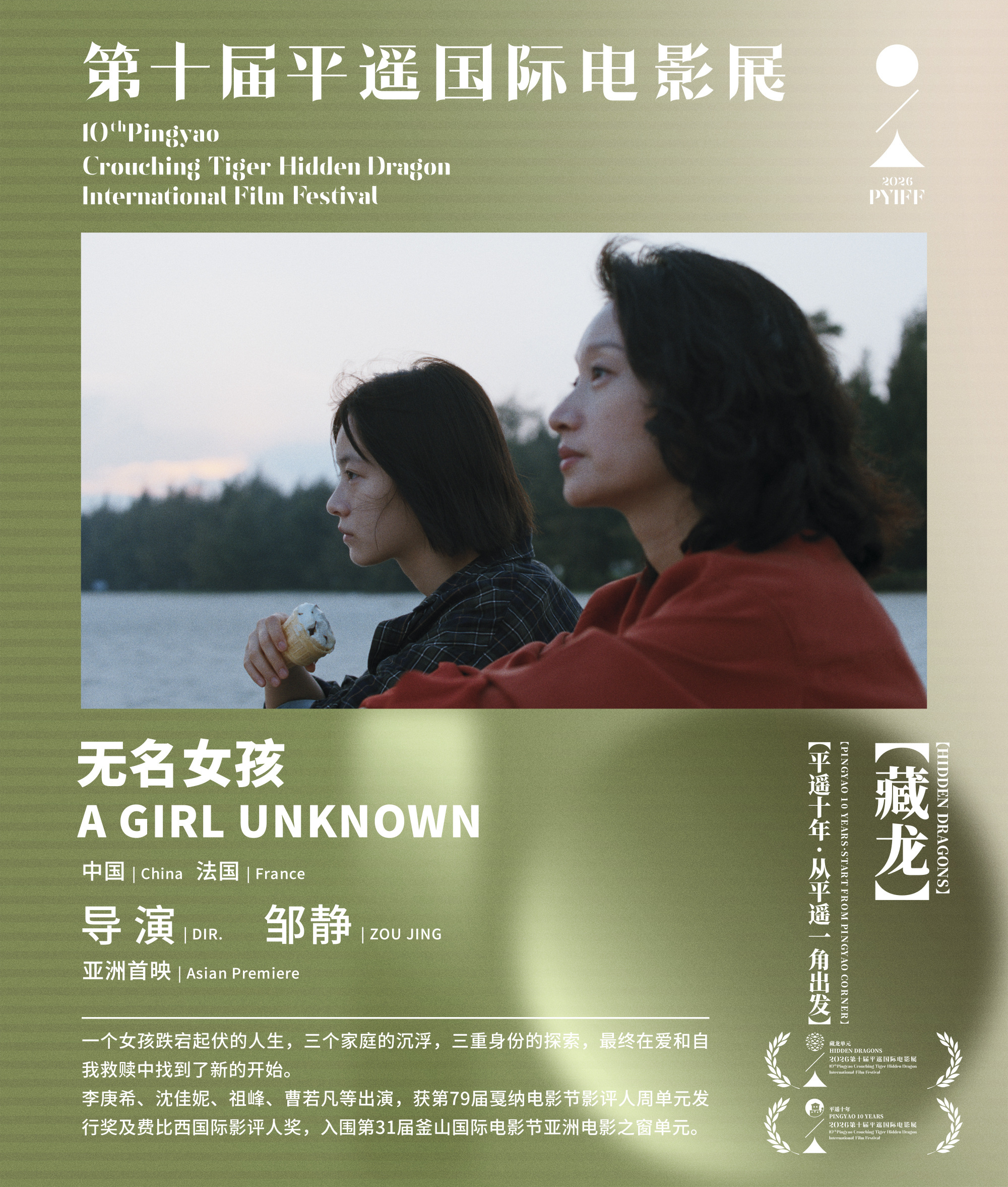 2026第十届平遥国际电影展【藏龙】单元入围影片：由导演邹静执导的《无名女孩 A