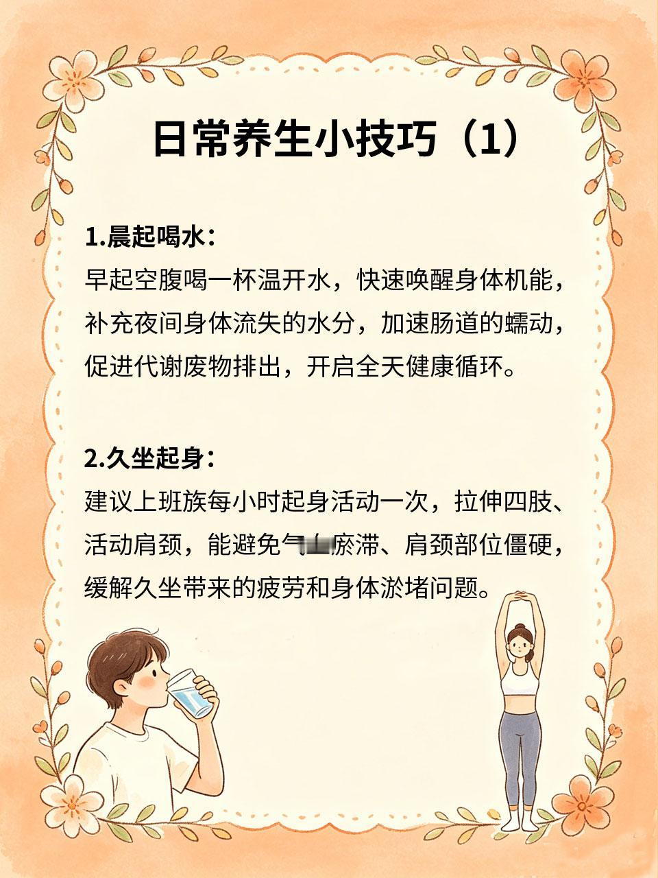 日常养生小技巧，简单易学用处大
日常养生无需复杂操作，无需花费高价，融入生活细节