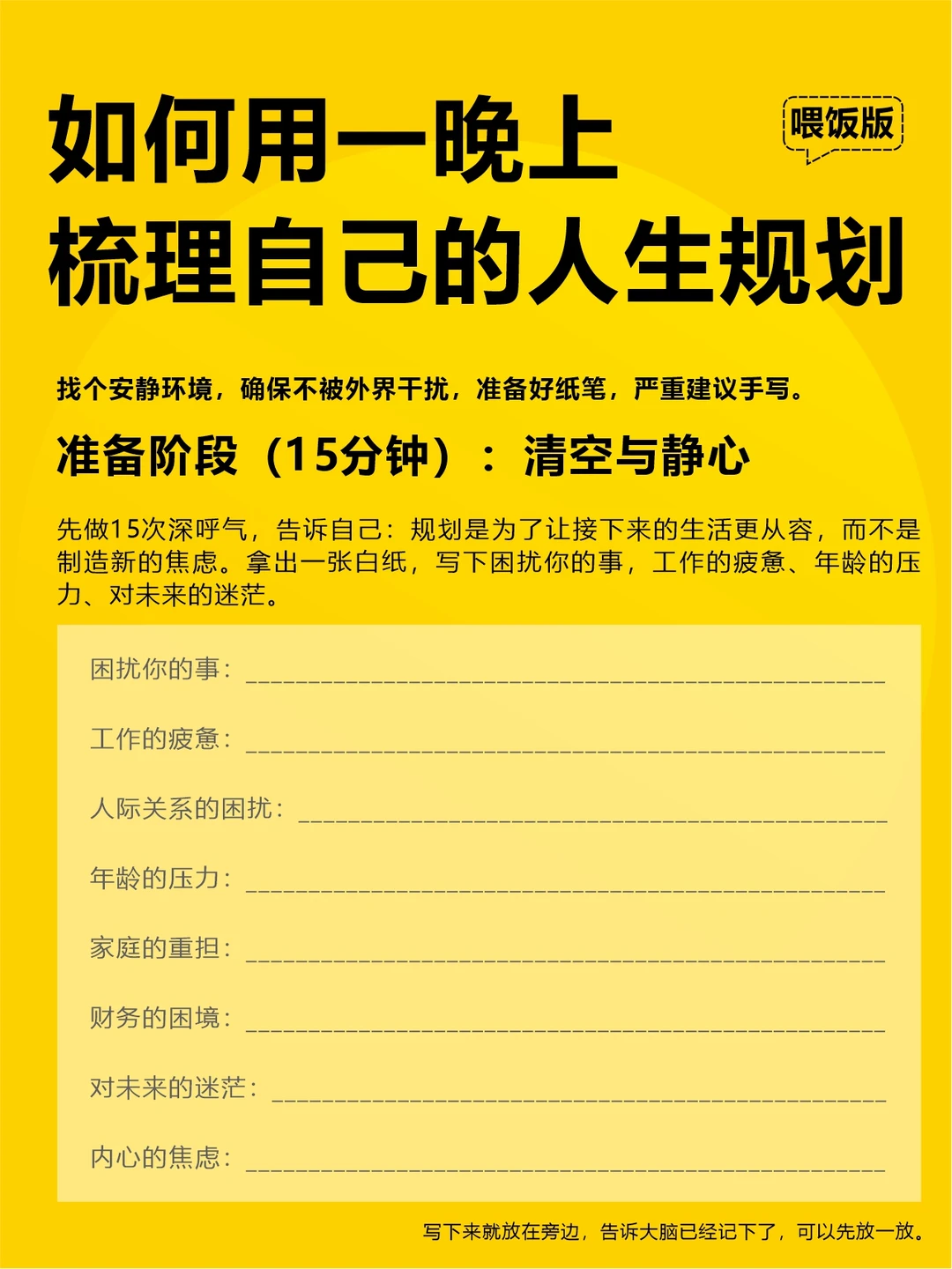 如何用一晚上梳理自己的人生规划（喂饭版）