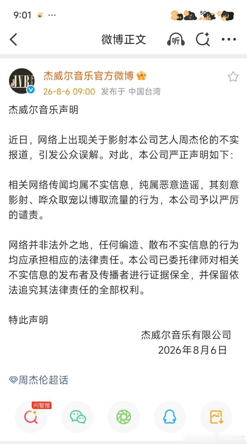 刘若雪方发布律师声明，否认和周杰伦存在非婚生子传闻，网传信息全部不实。二人早年仅