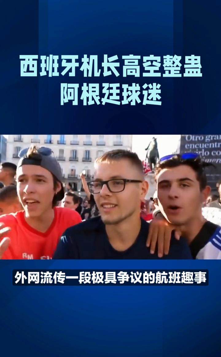 阿根廷球迷机长愿作剧播报"祝贺阿根廷"，引得球迷狂喜激动欢呼，又说"西班牙赢了"