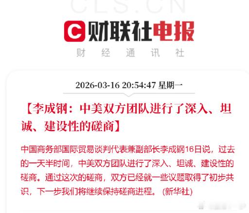【李成钢：中美双方团队进行了深入、坦诚、建设性的磋商】中国商务部国际贸易谈判代表