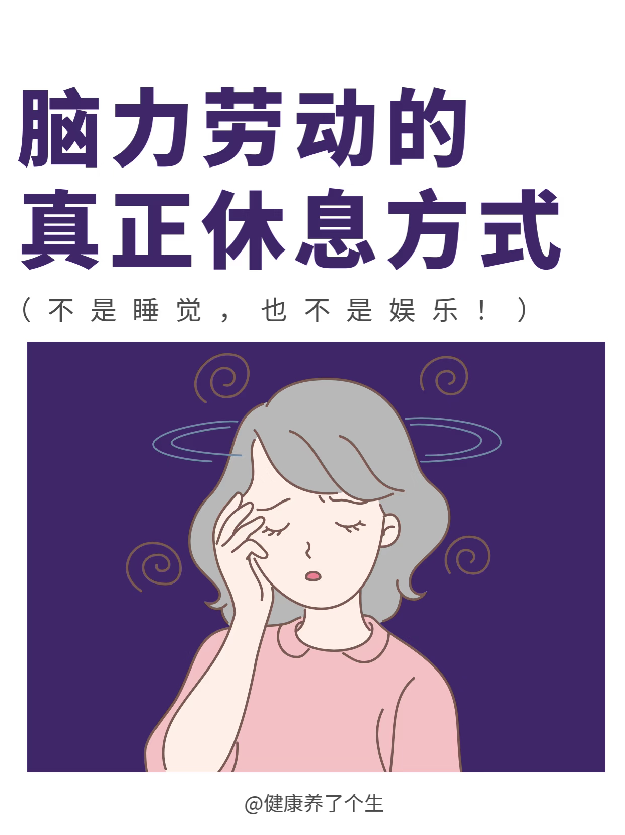 很多人一直在用错误的方式缓解大脑疲惫，误以为睡觉、刷手机就是休息，却任由认知疲劳