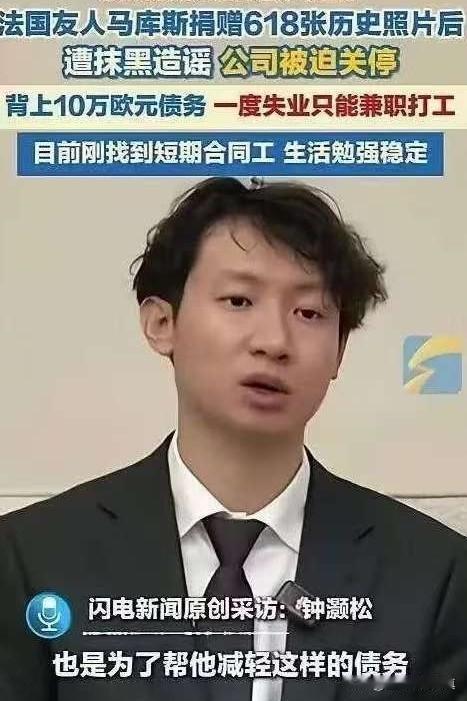 太令人揪心了！

5月4日，中国青年钟灏松在采访时爆料，法国友人马库斯捐赠618