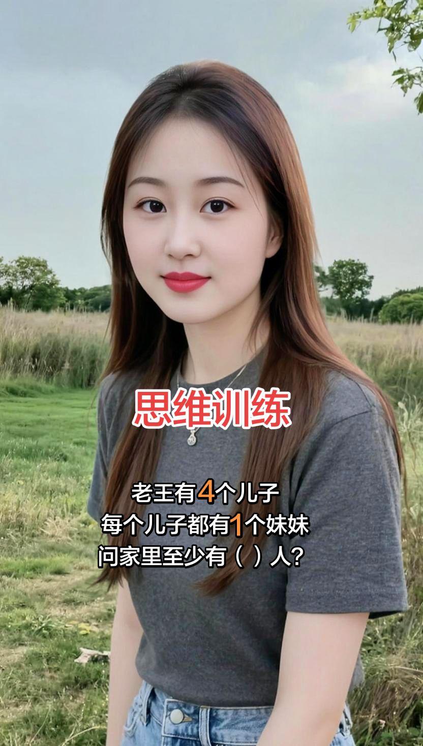 思维训练：老王有四个儿子，每个儿子都有一个妹，问家里至少有（）人？