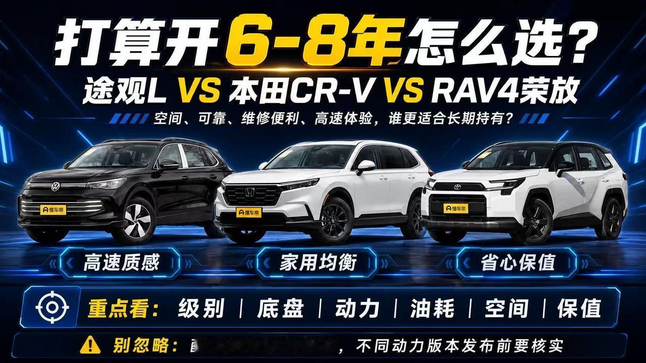 打算开6—8年，途观L、CR-V、RAV4荣放怎么选？
 
买车准备开6—8年，
