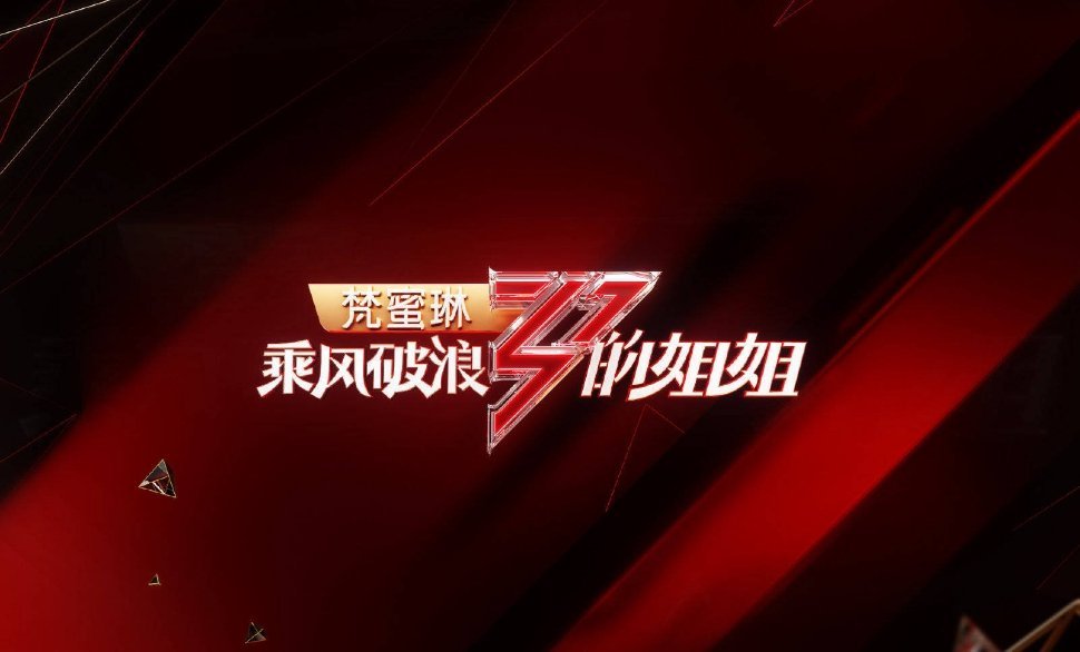 浪姐2026嘉宾阵容🈶李施嬅、麦迪娜、邓家佳、谢依霖、万鹏、安崎、卓依婷等 