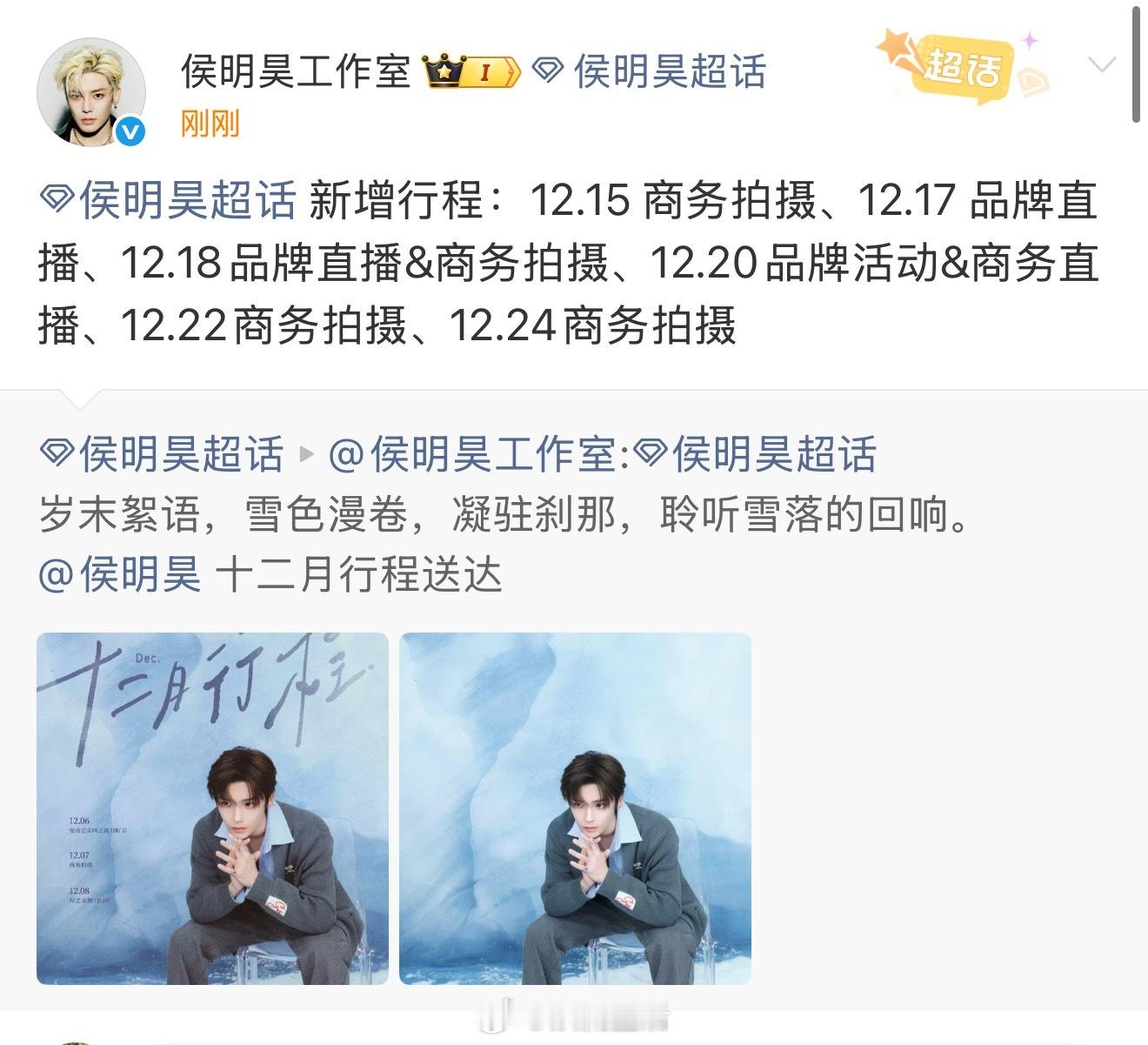 新增6个行程，都是商务拍摄和品牌直播，能明显感觉到侯明昊商务越来越好啦。 