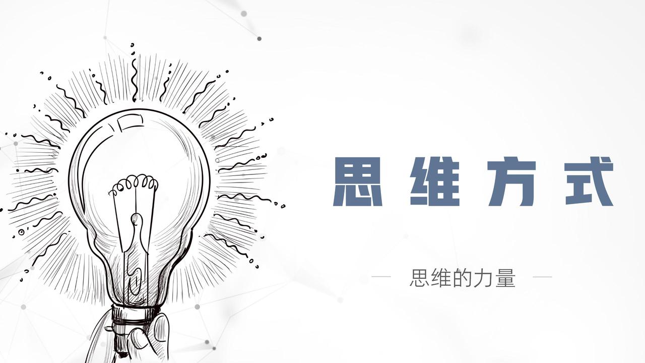 思维方式的精要
       思维方式的精要在于灵活与深度。解数学题不能死磕一种