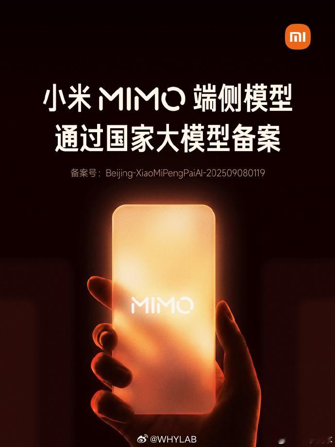 小米 MiMo 端侧模型通过国家大模型备案。小米官方：AI、芯片、OS 是小米长