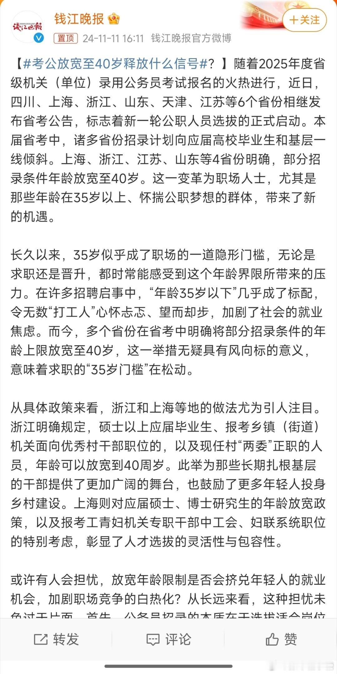 #考公放宽至40岁释放什么信号#我觉得这个做法也是给企业创造了新的榜样。 ​​​