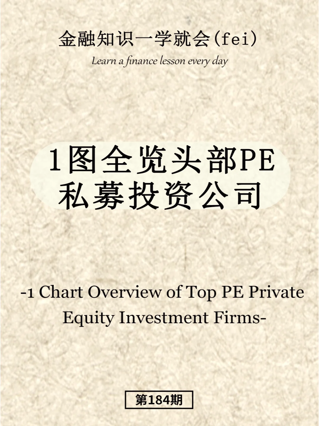 1图全览头部PE私募投资公司