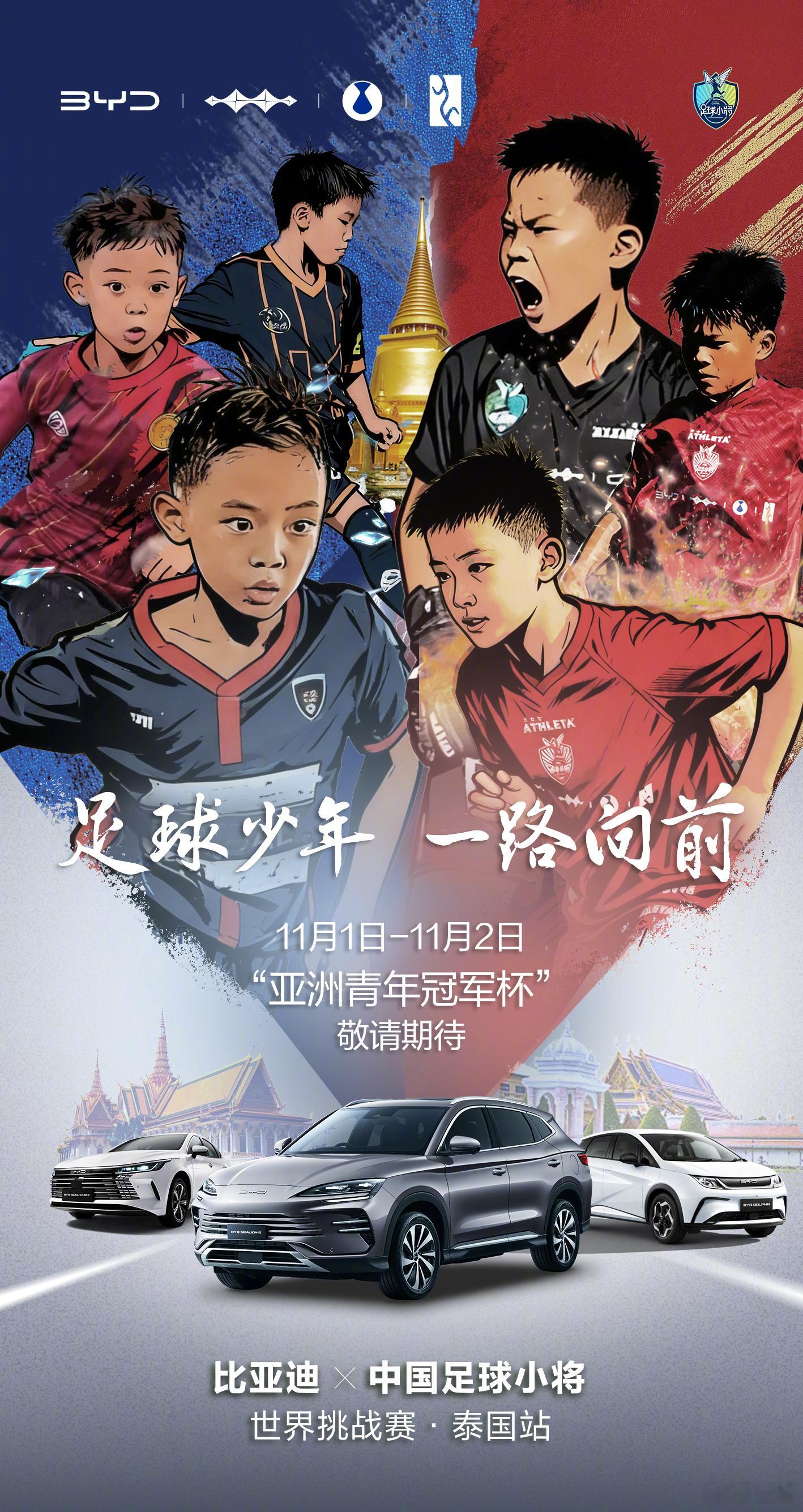 作为泰国国家队和泰超联赛官方合作伙伴，将全程护航泰国行，奔赴“亚洲青年冠军杯”。
