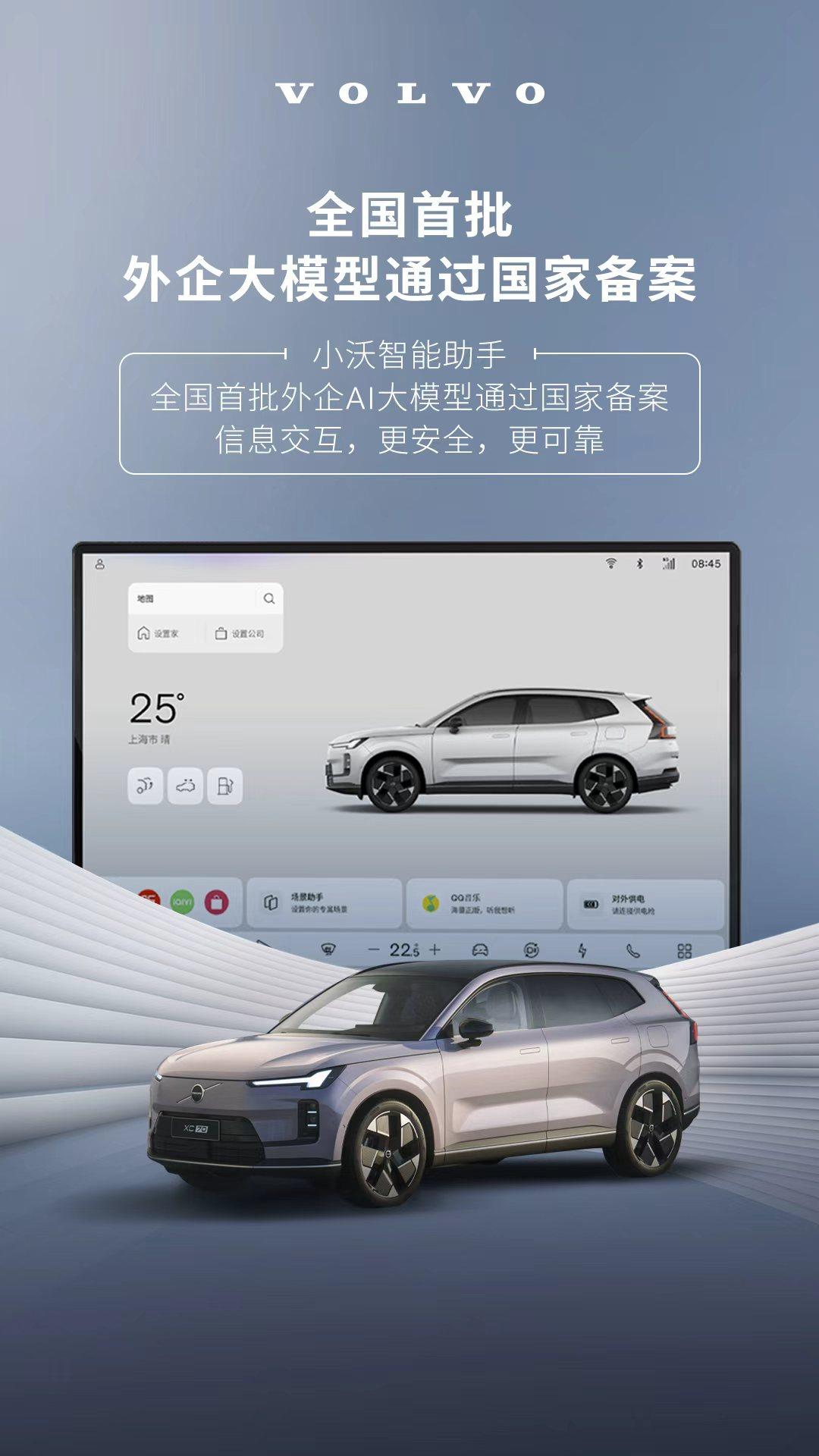 沃尔沃小沃智能助手与奔驰虚拟助手、特斯拉xBot客户服务成功通过国家备案，成为全