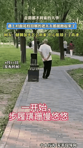这个大爷挺有意思的，本来看着腿脚不好，走路栽栽歪歪的，公园里一个大爷背着手在路边