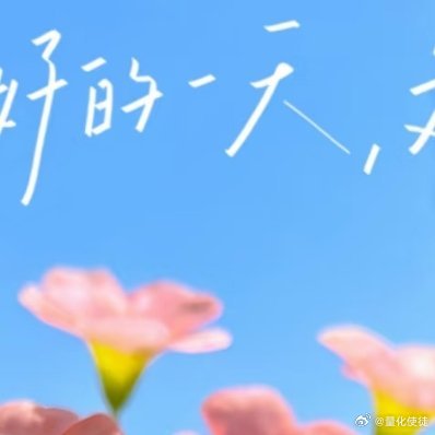 每日一善把烦心事丢掉，腾出地方装鲜花和好运。日子清欢，抬头皆是温柔，所遇皆为美好