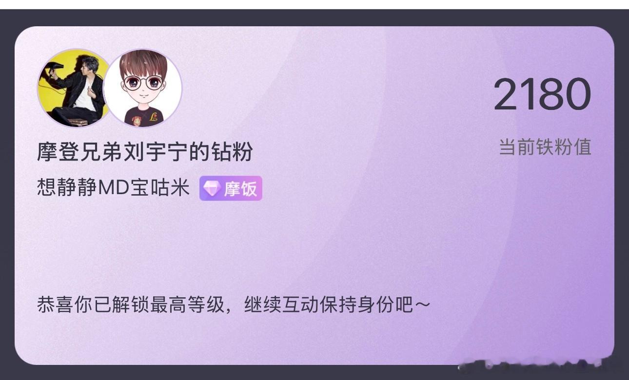 刘宇宁粉丝回应粉丝等级刘宇宁 粉丝也能上rs 。真🐮。就是这么棒。粉丝群从来没