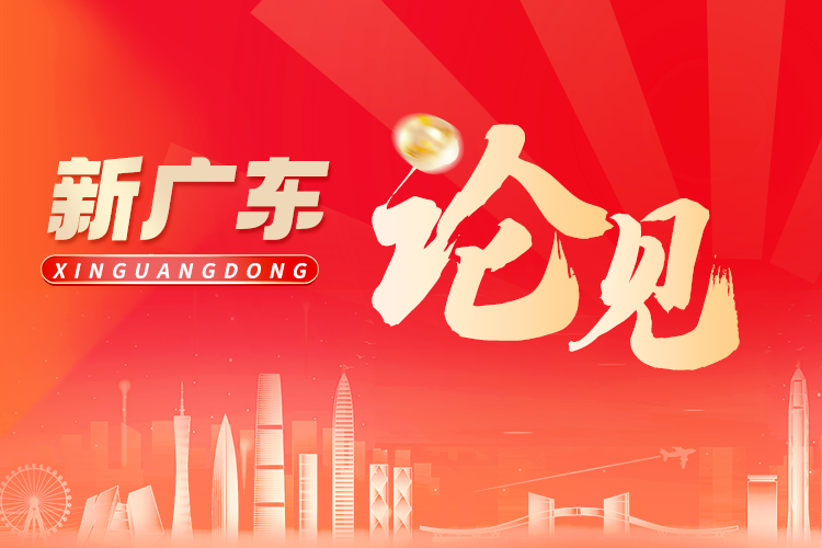 标准引领，广东要从“制造产品”到“定义规则”