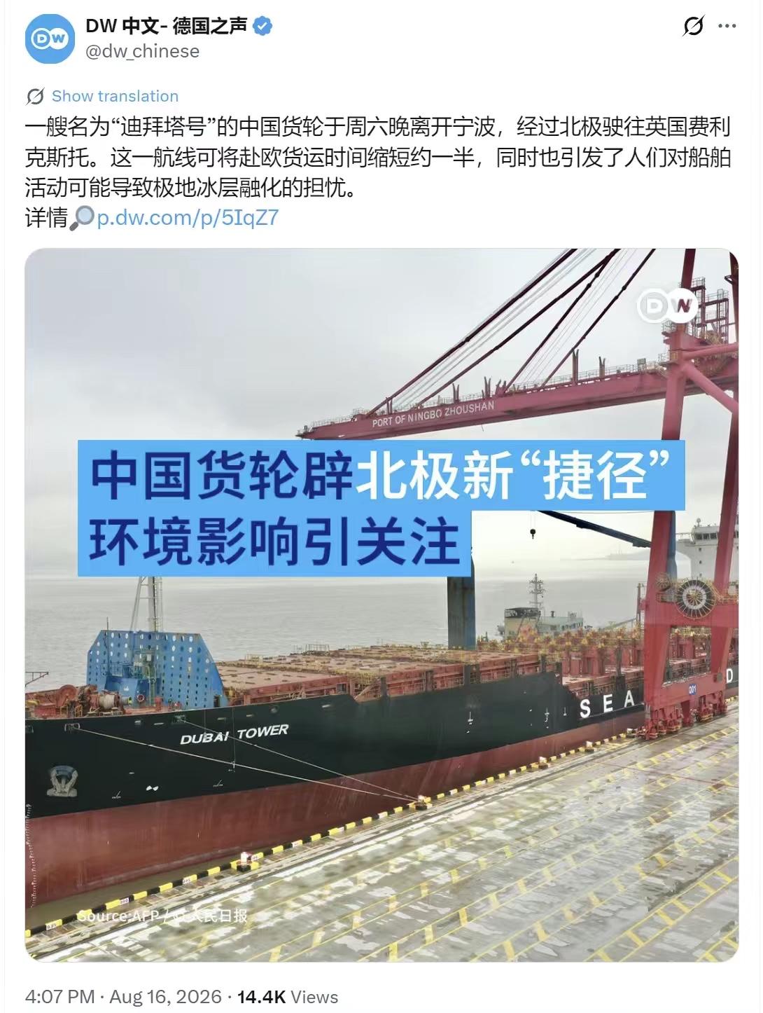 德国之声8月16日写道：“一艘名为‘迪拜塔号’的中国货轮于周六晚离开宁波，经过北