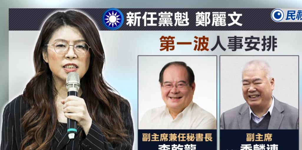 在朱立伦宣布全体党干月底将总辞后，郑丽文主席第一时间宣布了两个副主席的人选，可能