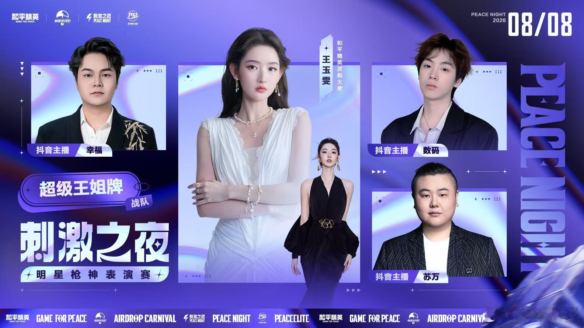 刺激之夜明星枪神表演赛和平精英刺激之夜直播刺激之夜重头戏来袭，各路嘉宾化身特种兵
