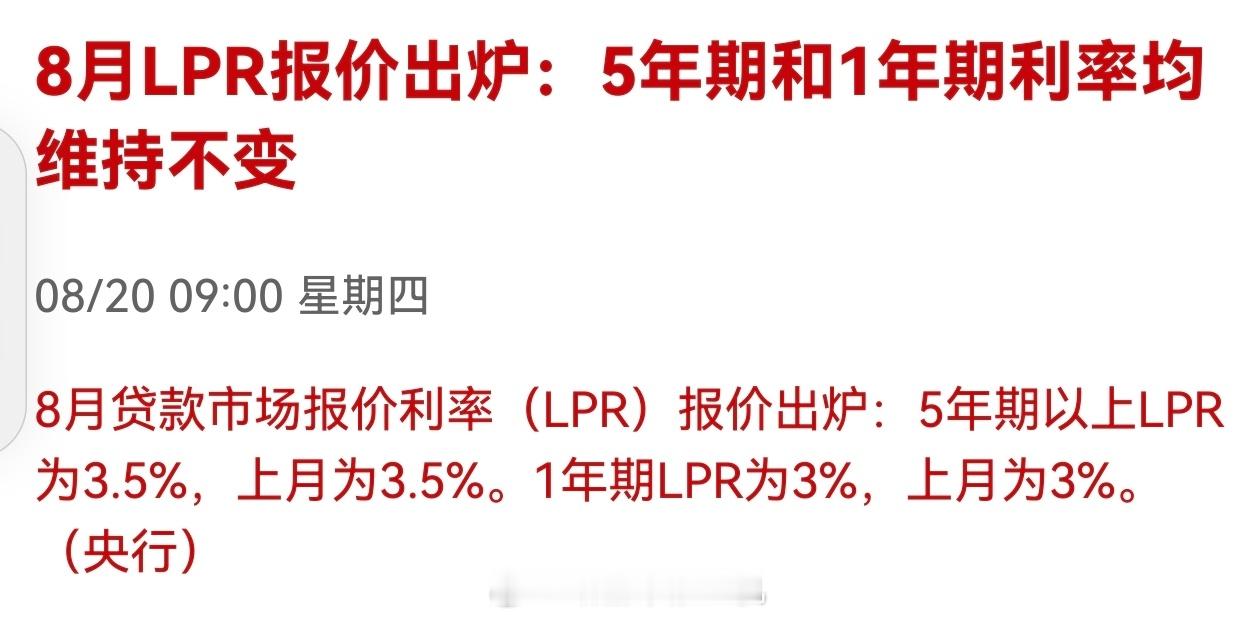 8月LPR报价出炉：5年期和1年期利率均维持不变 