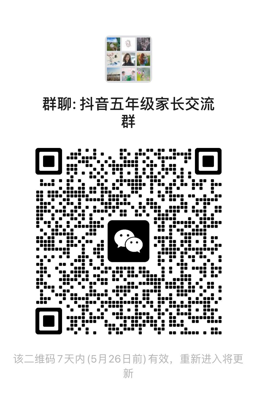五年级家长交流群 五年级家长交流学习群，只要你家孩子正在读五年级的家长都可以参加，进群免费，扫一扫即可  五年级五年级期中考试