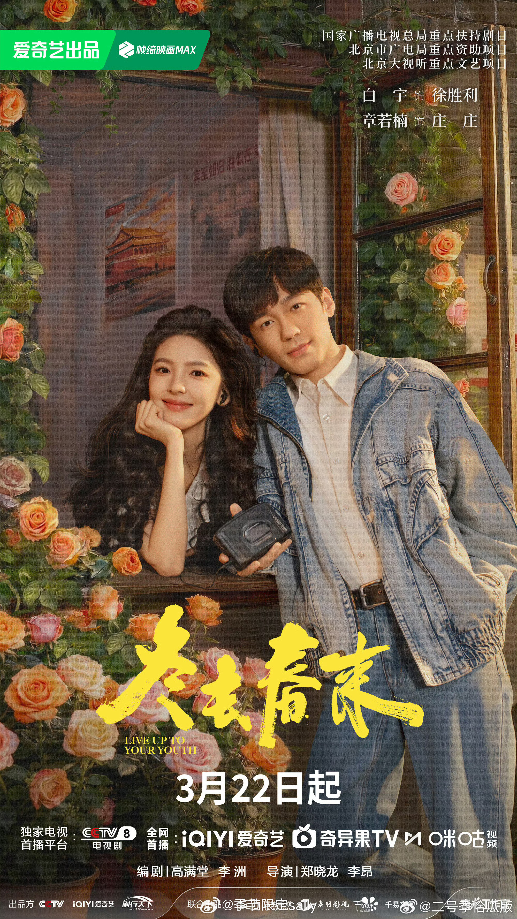 白宇、章若楠主演的郑晓龙新剧冬去春来 定档3.22