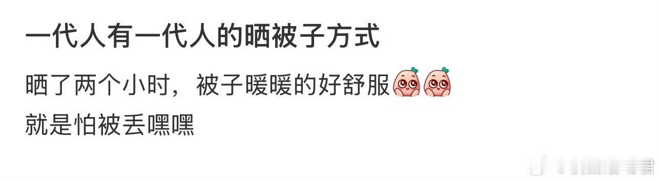 一代人有一代人的晒被子方式 ​[哆啦A梦害怕] ​​​