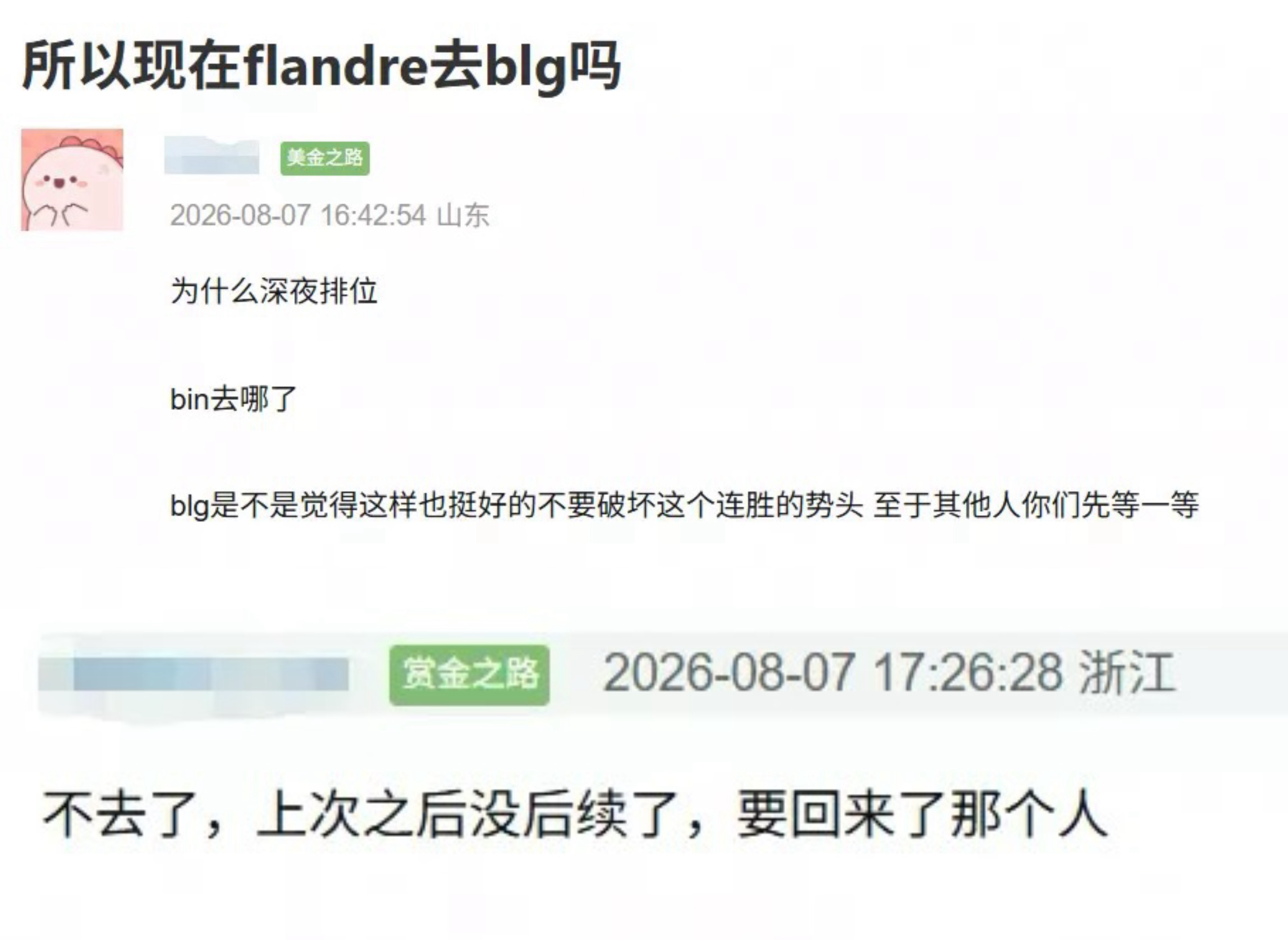 豆瓣爆料bin快回来了，BLG Flandre无了。（以俱乐部消息为准）英雄联盟