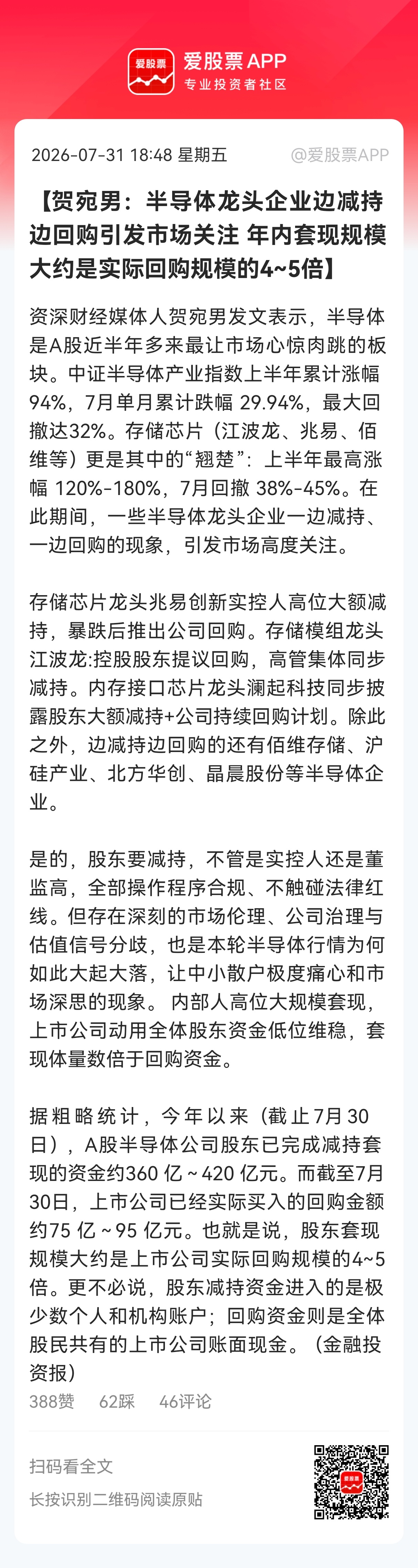 【贺宛男：半导体龙头企业边减持边回购引发市场关注 年内套现规模大约是实际回购规模