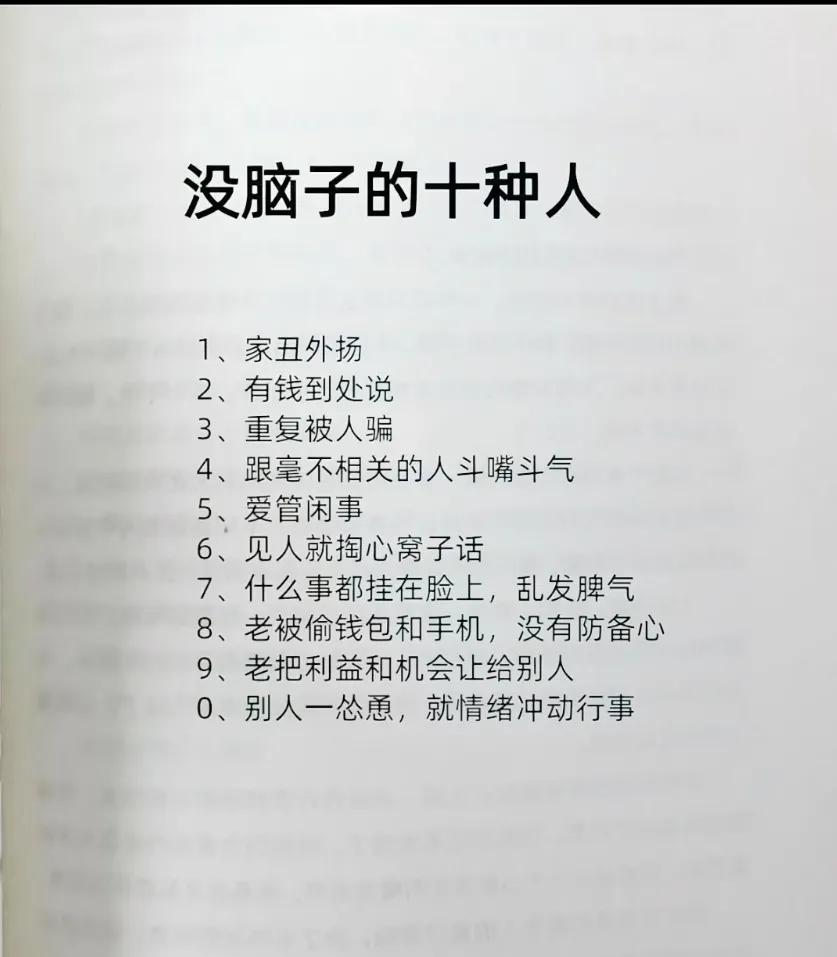 没脑子的十种人。有些做法也不能说是没脑子吧？有些做法确实不讨喜！