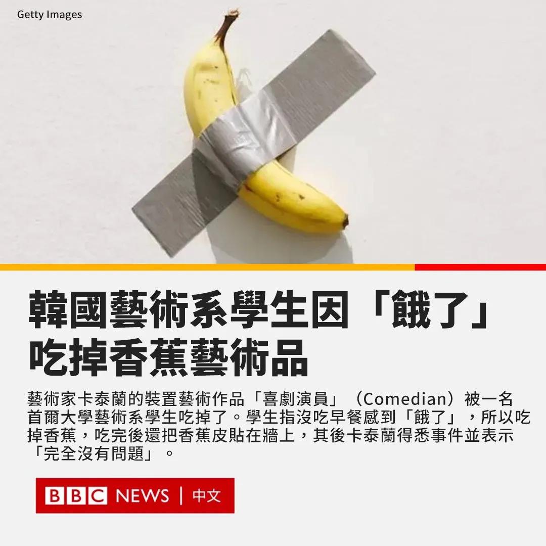 一名首尔大学艺术系学生因为没吃早餐而感到“饿了”，所以吃了艺术馆展示出来的香蕉。