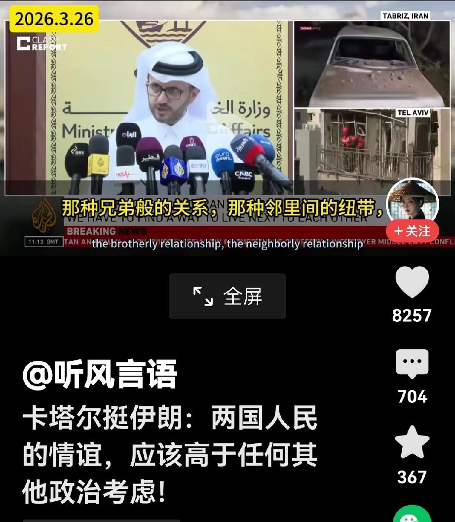 卡塔尔对伊朗的态度发生了重大变化。
卡塔尔的最新表态是，伊朗人在这里生活了几千年