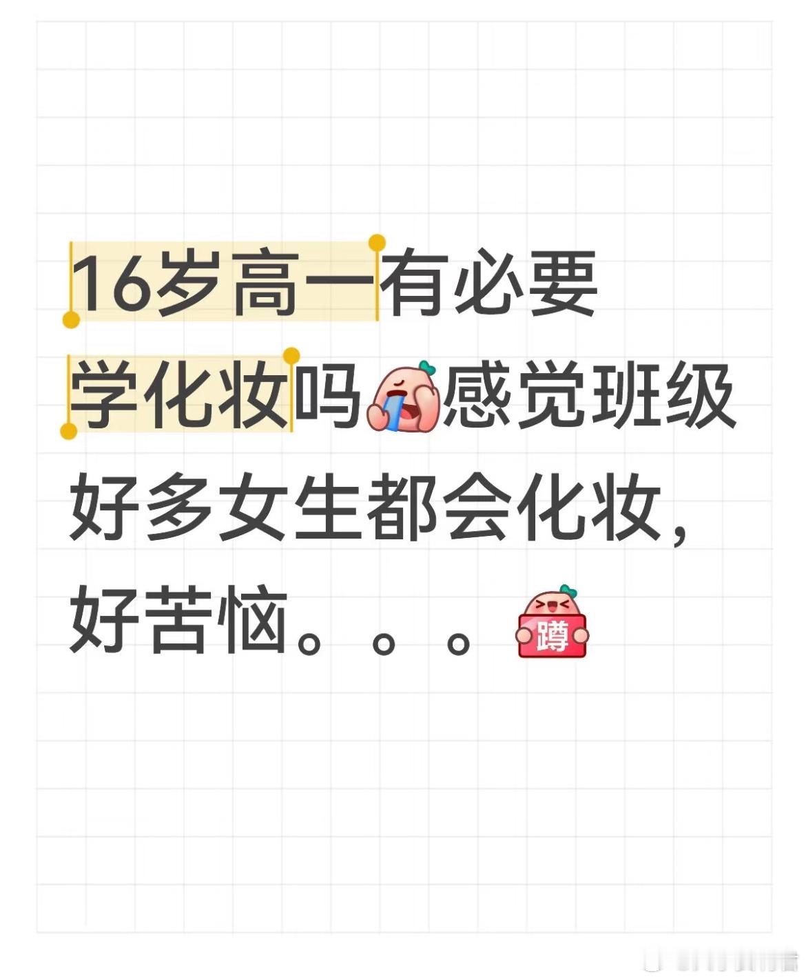 16岁高一有必要学化妆吗？ ​​​