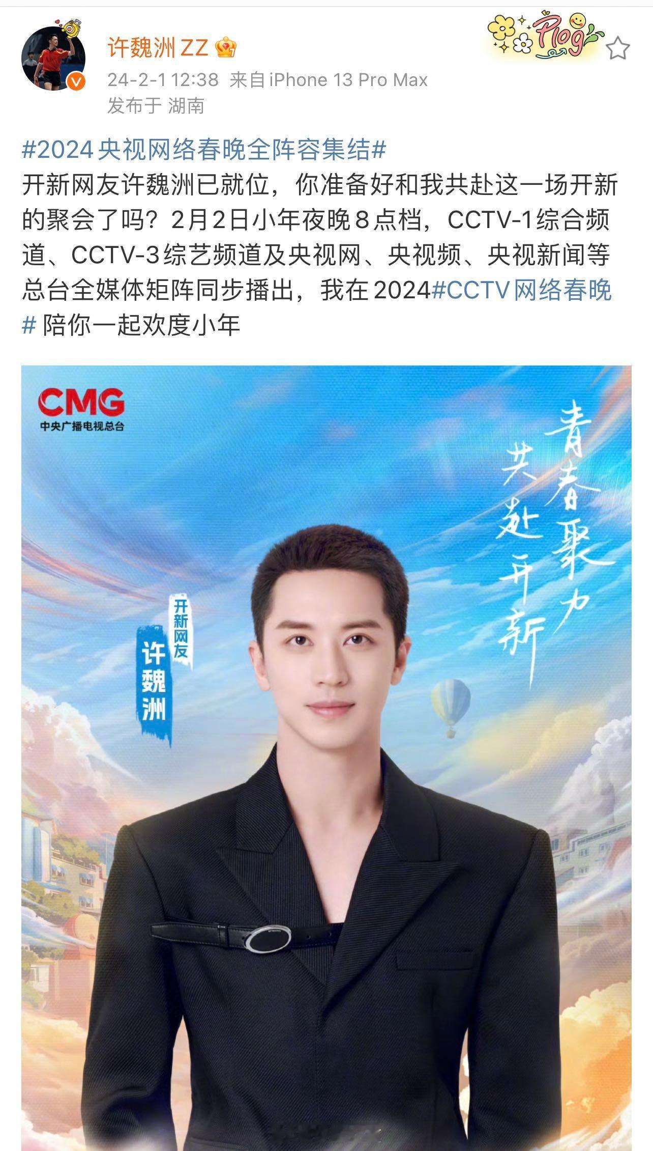 #许魏洲官宣2024网络视听盛典# OMG接连两天许魏洲已经官宣了3场大型晚会了