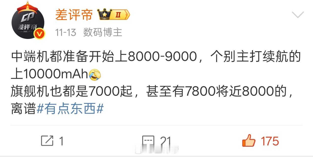 之前就说过了中端性能机都干8000-9000mAh了个别主打续航或者7系的干10