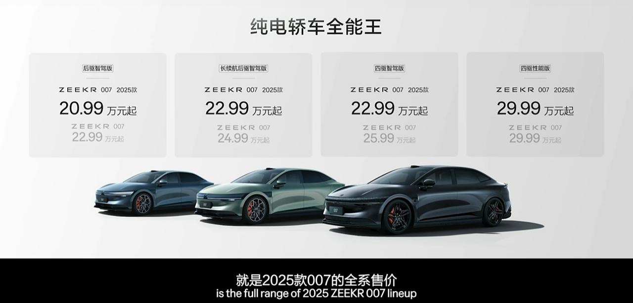 #20.99万起 极氪007新增车型上市#2025款极氪007的配置和价格感觉还