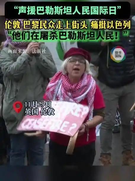 英国爆发游行：11月29日是联合国定的“声援巴勒斯坦人民国际日”。这天，英国伦敦