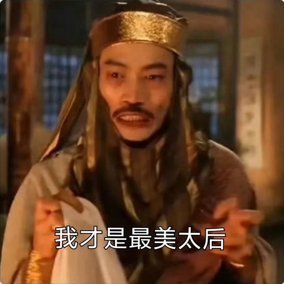 哈哈哈，这个图好原来如此，怪不得这么破防！(懂得都懂) 