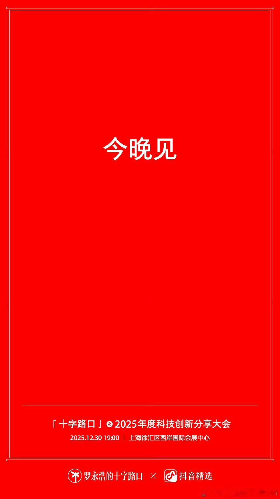 今晚见罗永浩科技春晚