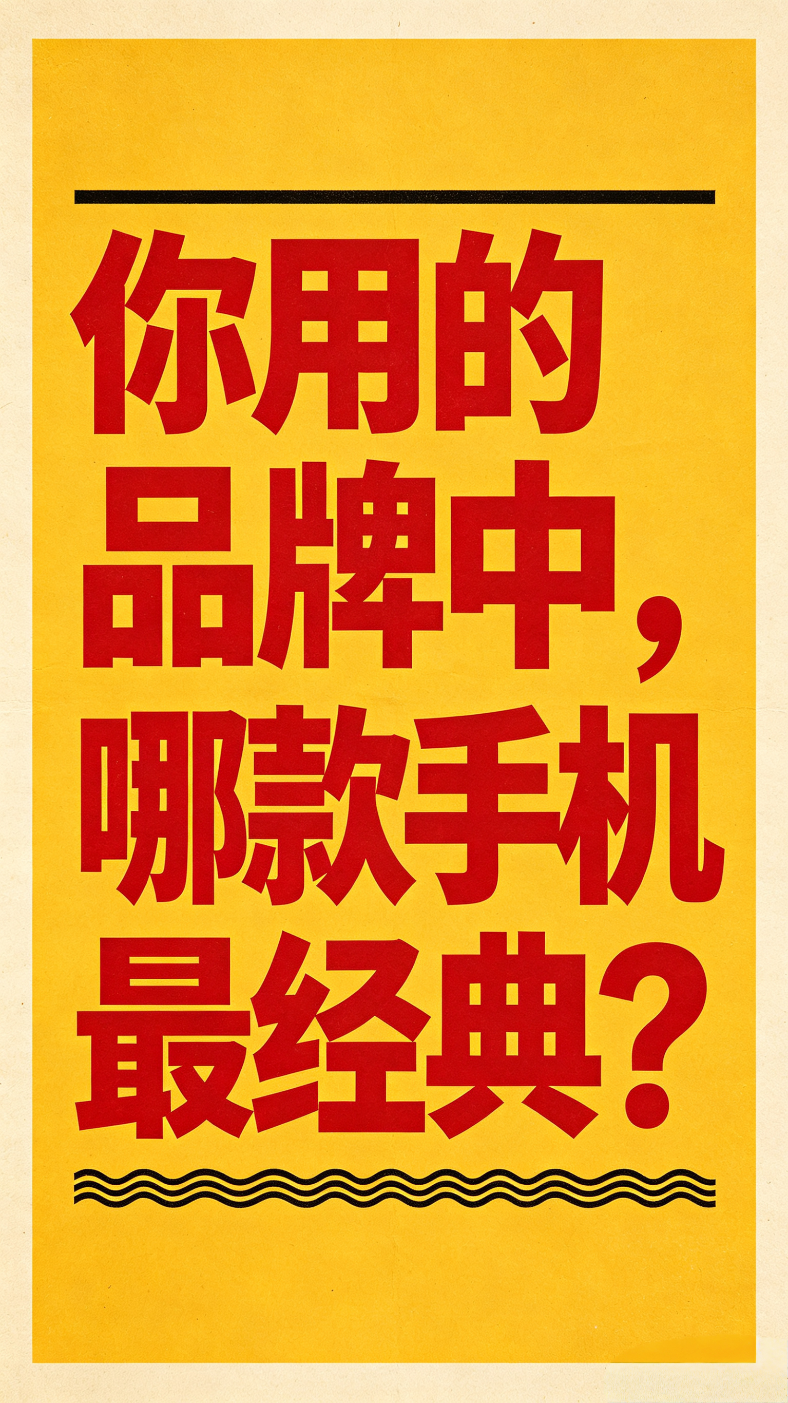 小铺夜聊：在现在你所用的手机品牌中，你觉得哪款产品最经典？比如，买新不买旧，除非
