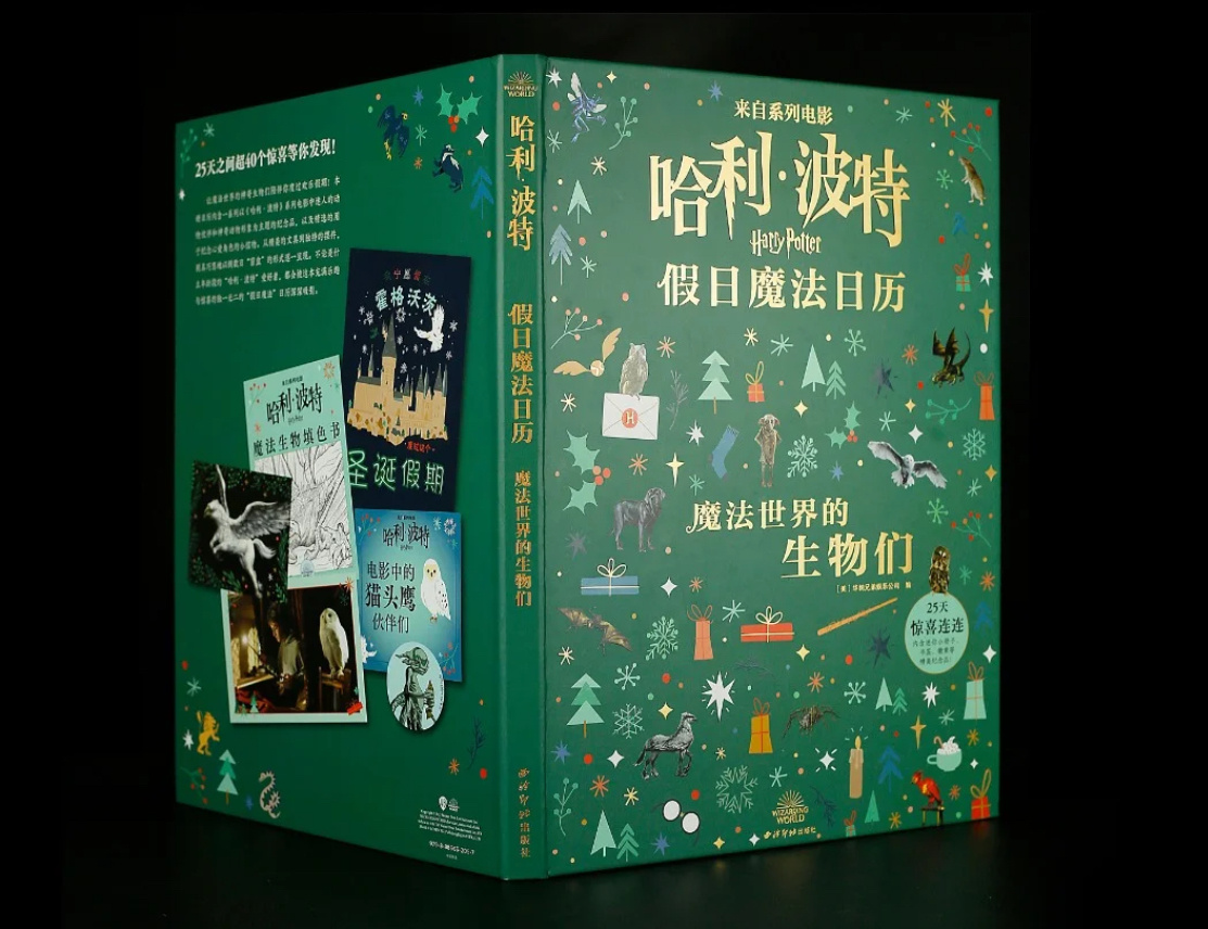 西泠印社出版社将发行中文版倒数日历《哈利·波特假日魔法日历：魔法世界的生物们》，